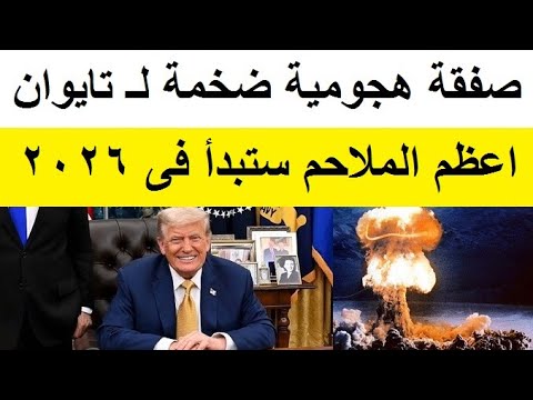 اعظم المـلاحم ستقع فى بحر الصين الجنوبى فى 2026 