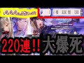 【大爆死⁉】ヘブバン新スタイルの蒼井、樋口が出るピックアッププラチナガチャ開幕‼220連回したらやらかしてしまいました。【ヘブバン】【ヘブンバーンズレッド】【ヘブバンリリース1000日感謝祭】