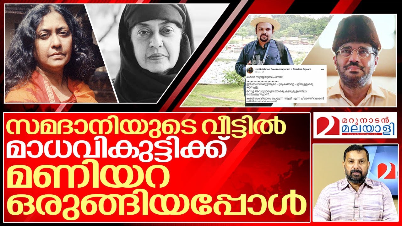സമദാനിയും മാധവിക്കുട്ടിയും: മറ്റൊരു വെളിപ്പെടുത്തൽ I About writer Madhavikutty and Samadani