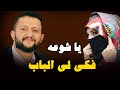 اخيرا بعد انتظار طويل يغنيها يا حلوة فكي لي الباب الملك حمود السمه 