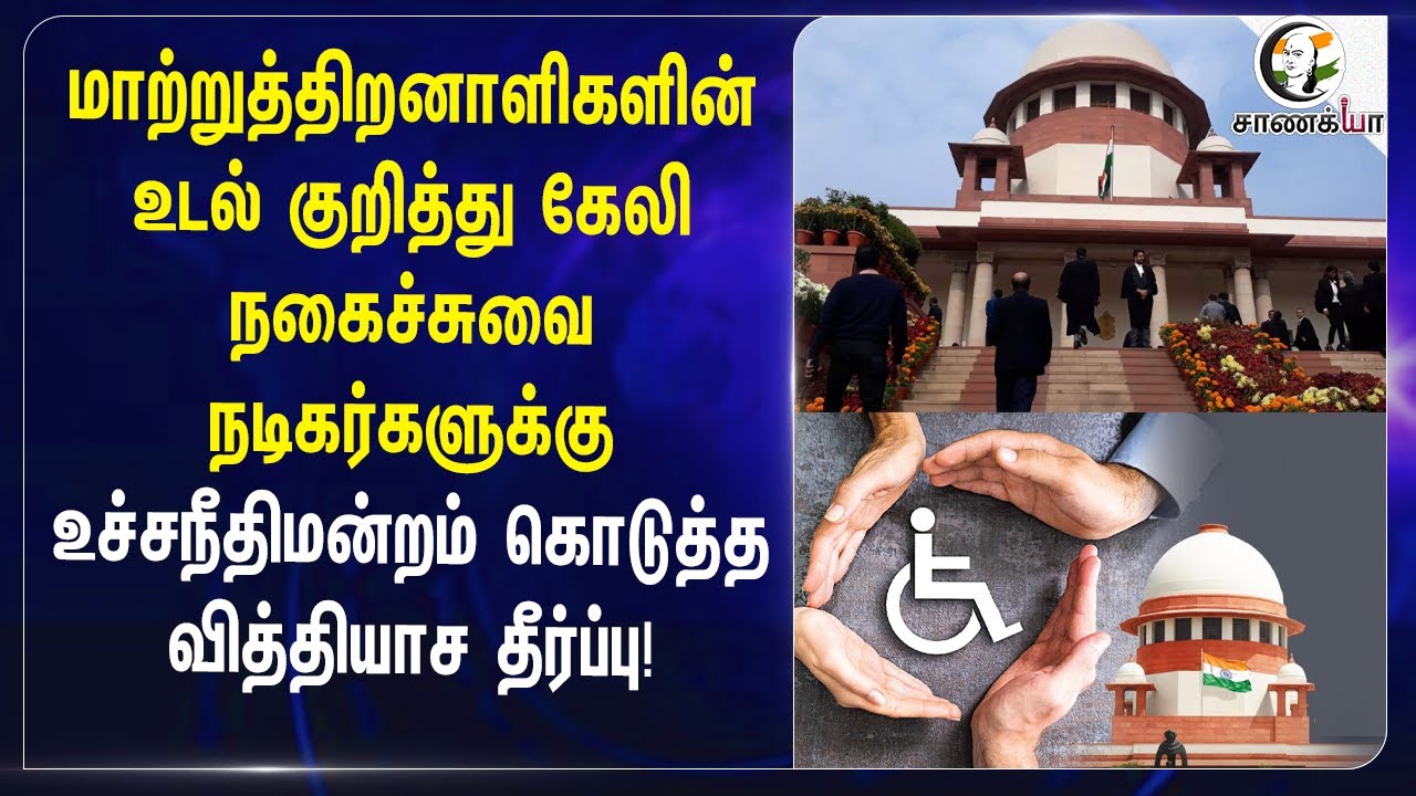 ⁣மாற்றுத்திறனாளிகளின் உடல் குறித்து கேலி; Supreme Court கொடுத்த வித்தியாச தீர்ப்பு! | Handicap