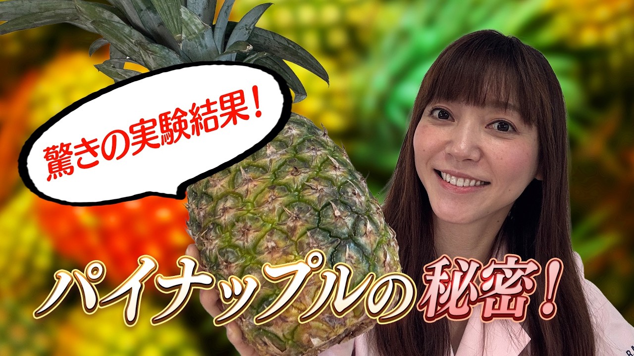 パイナップル@プロフ必読 Health Talk #138] Pineapple Edition - YouTube