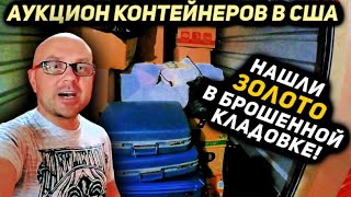 Аукцион Контейнеров В США! Никто не УВИДЕЛ Ювелирную ШКАТУЛКУ! А Нам ПОВЕЗЛО ОПЯТЬ! Нашли Золото!