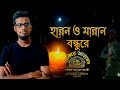 Hannan o Mannan Bondure. হান্নান ও মান্নান বন্ধুরে।Shabbir Ahmed Qadri.#sad