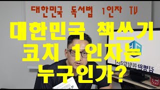 대한민국 책쓰기 코치 1인자는 누구인가?
