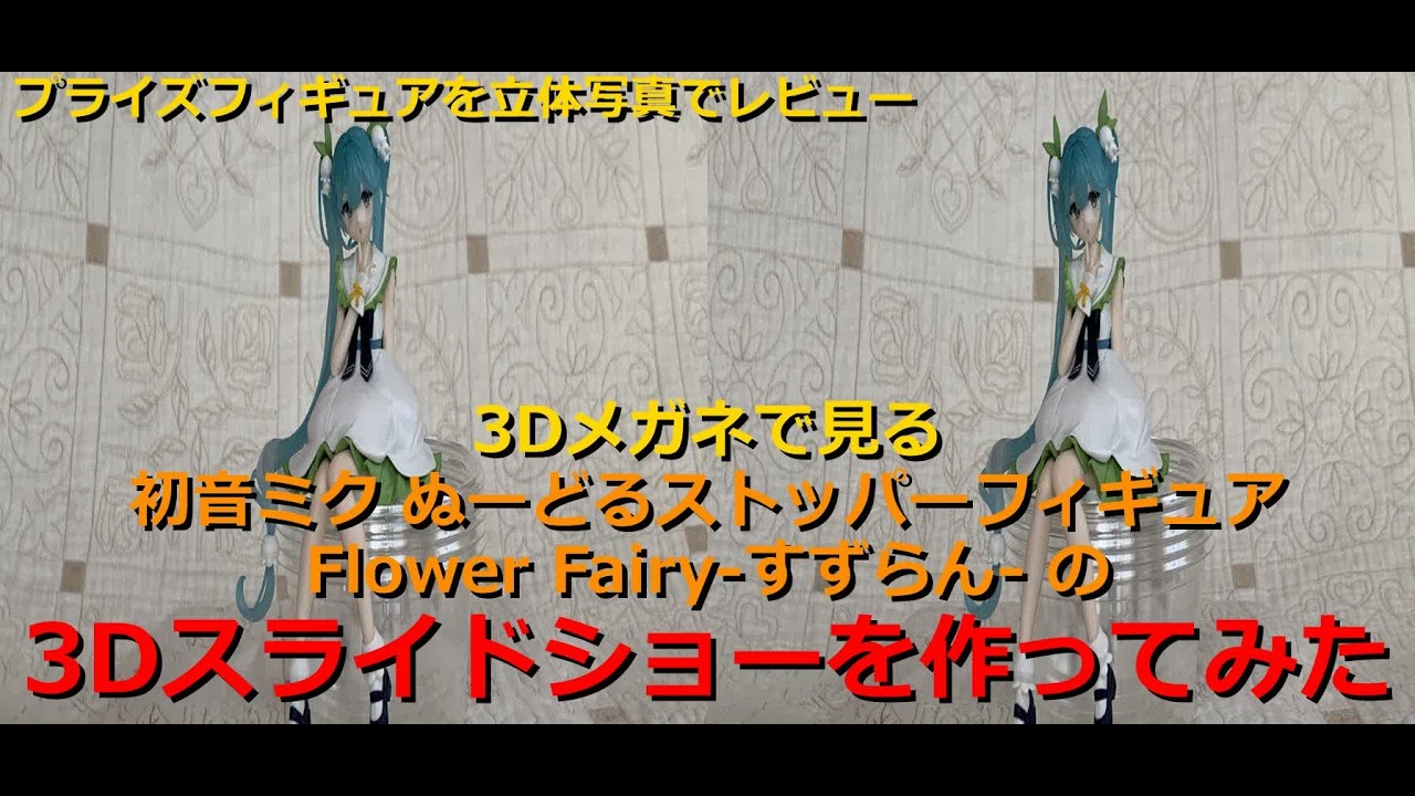 3Dメガネで見る初音ミク ぬーどるストッパーフィギュア Flower Fairy 