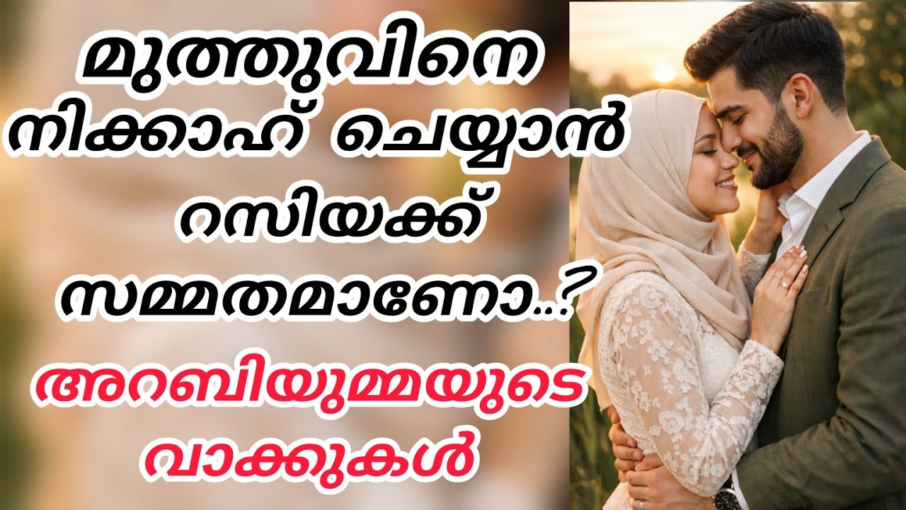 മുത്തുവിനെ നിക്കാഹ് ചെയ്യാൻ റസിയക്ക് സമ്മതാണോ..?. അറബിയുമ്മയുടെ വാക്കുകൾ കേട്ട് റസിയ നാണിച്ചു 
