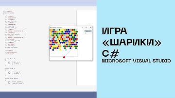 Игра шарики С#