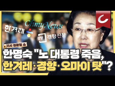 [11시 김광일 쇼] &amp;#<strong>39</strong>;무죄주장&amp;#<strong>39</strong>; 한명숙, &amp;quot;삐뚤어진 <strong>펜</strong> 끝, 노무현 전 대통령의 죽음으로 몰았다&amp;quot; 이번엔 진보매체 탓하기?