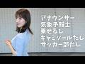 アナウンサーで気象予報士が胸トラップ