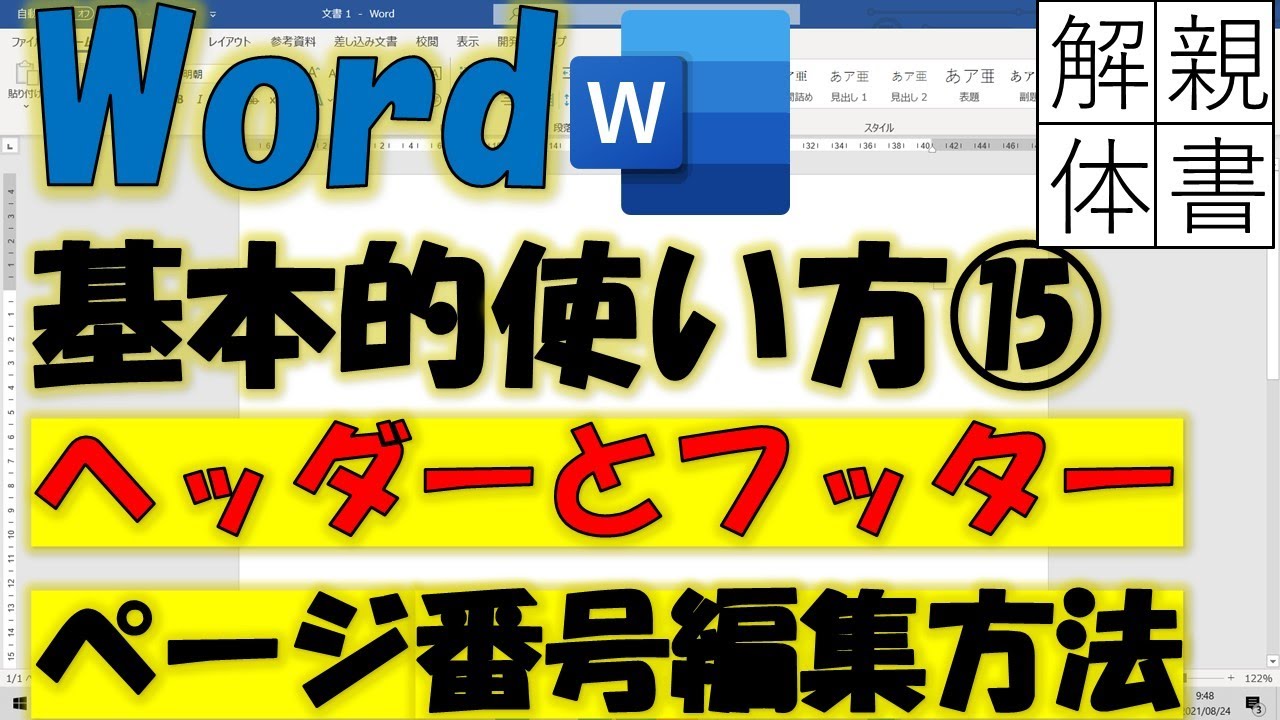 Word基本的使い方⑮ページ番号編集方法！ヘッダーフッターの特徴を知