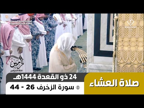 صلاة العشاء للشيخ عبدالمحسن القاسم 24 ذو القعدة 1444هـ