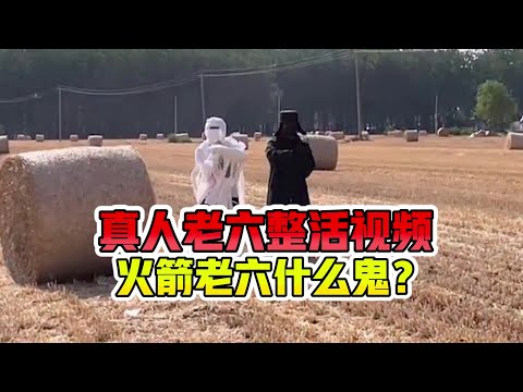 真人老六整活视频，火箭老六什么鬼？