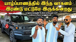 யாழ்ப்பாணத்தில் இந்த வாகனம் - இரண்டு மட்டுமே இருக்கின்றது