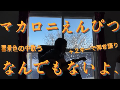 マカロニえんぴつ「なんでもないよ」アコギ弾き語り。