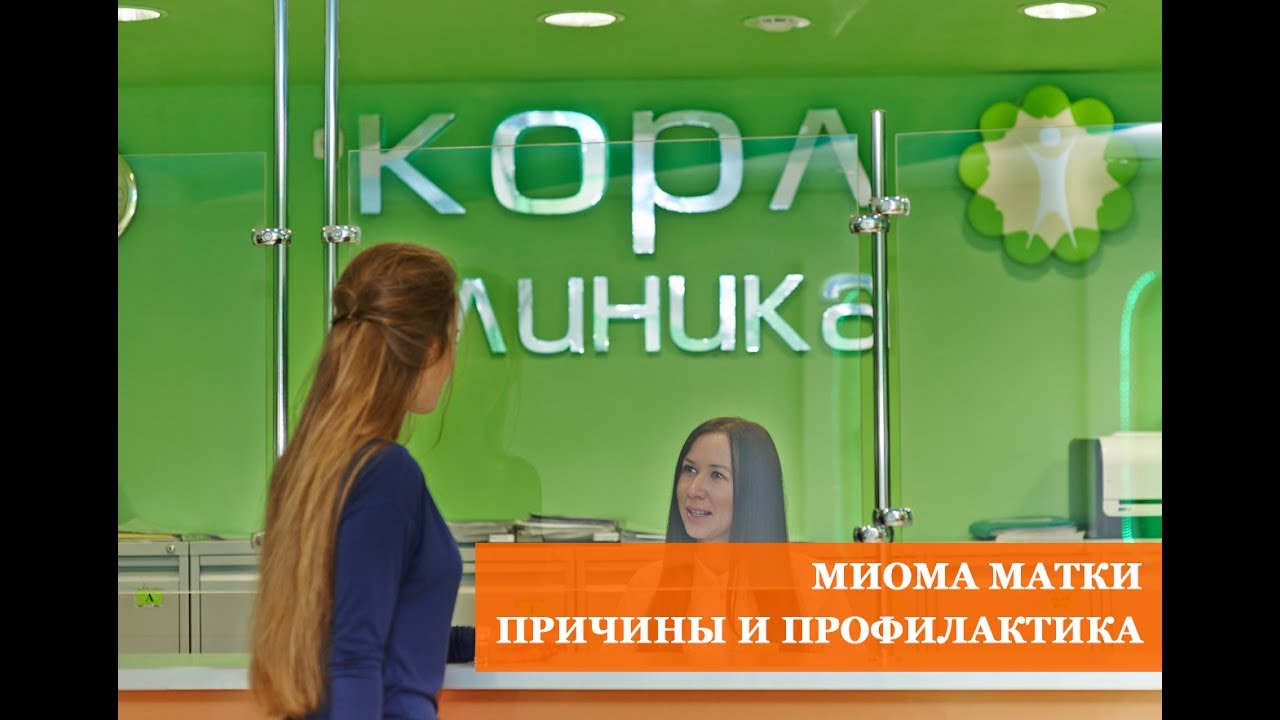 Миома матки. Профилактика и лечение.