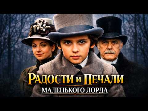 ЗАМЕЧАТЕЛЬНЫЙ семейный фильм РАДОСТИ И ПЕЧАЛИ МАЛЕНЬКОГО ЛОРДА // Смотреть ФИЛЬМ онлайн бесплатно