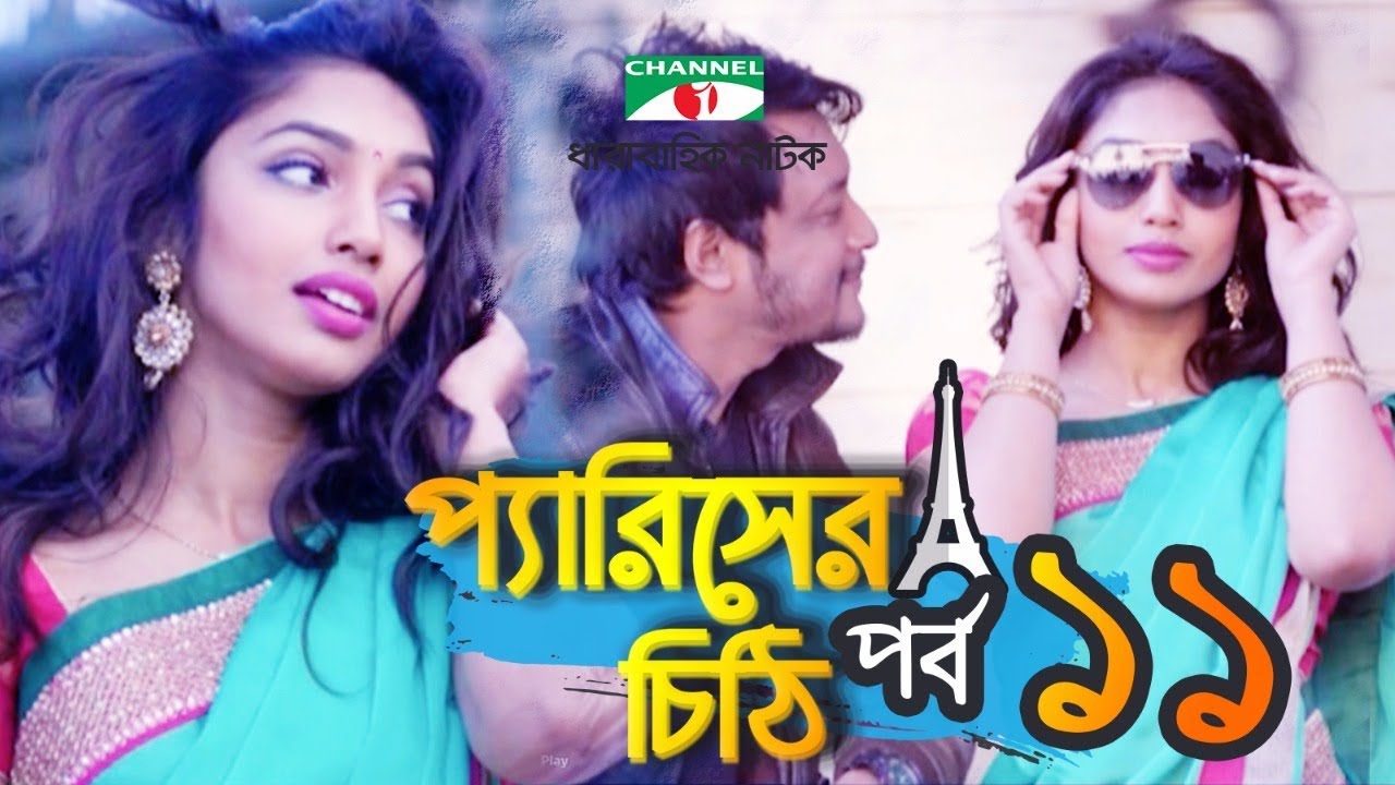 Paris er Chithi | Episode 11 | Emon | Ridy Sheikh । Shohel Khan ...