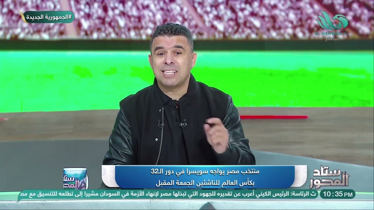 منتخب مصر يلتقي منتخب سويسرا في دور الـ32 من كأس العالم للناشئين.. والغندور يستعرض مشوار البطولة 📊🏆