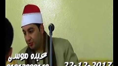 الشيخ محرم العطار سورة آل عمران فى كفر الأعصر أبو كبير شرقية 22-12-2017 تسجيلات عبده موسى