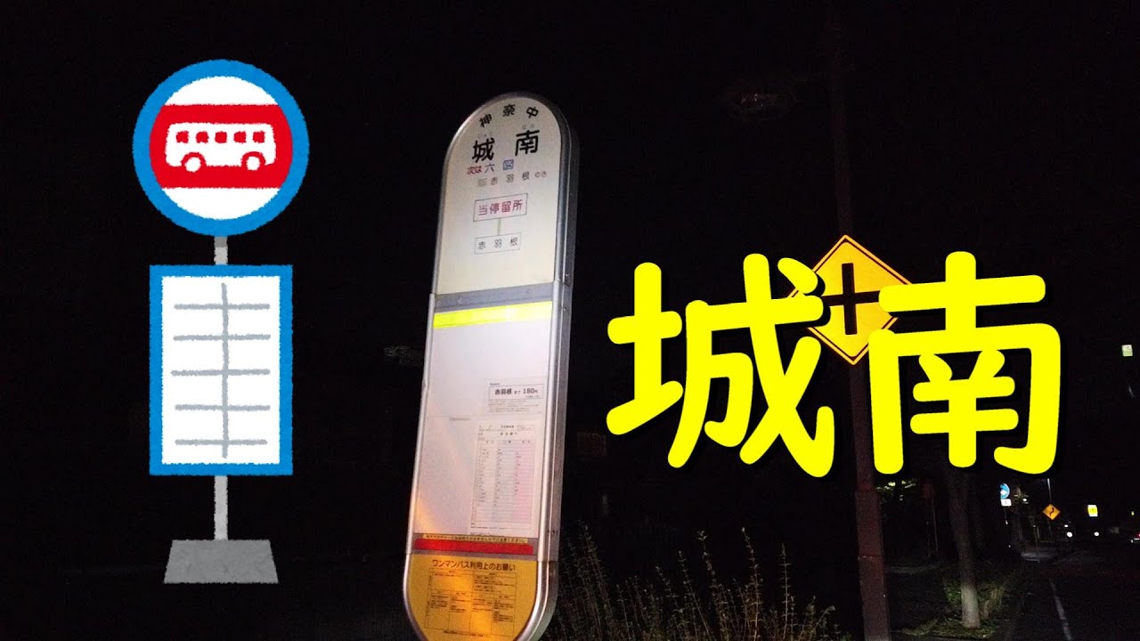 「城南」バス停 藤沢市 YouTube