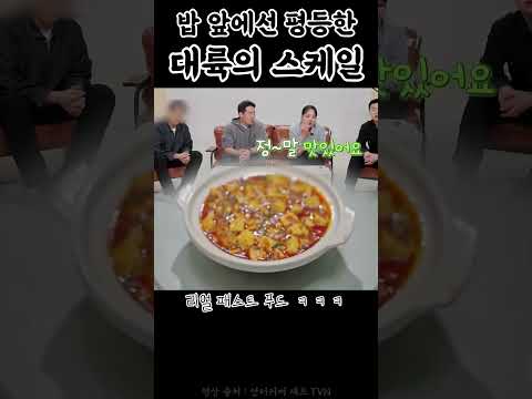 밥 앞에서 평등한 대륙 스타일.