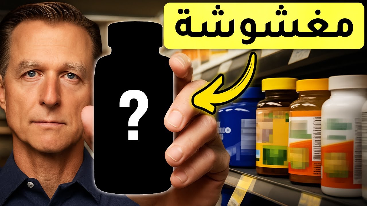 كشف الفيتامينات المغشوشة التي قد تدمر جسمك وأنت تعتقد أنها مفيدة