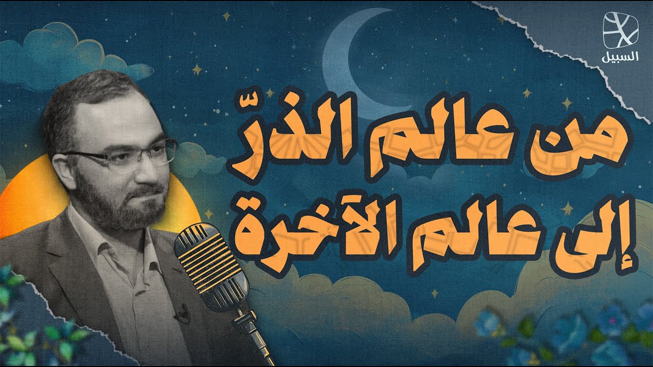 تأمل في قصة وجودك: من عالم الذرّ إلى عالم الآخرة | بودكاست قبل النوم