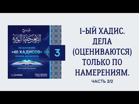 3. 40 хадисов имама ан-Науауи // Сирадж Абу Тальха