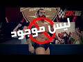 5 مصارعين لن يكونوا موجودين في لعبة WWE 2K17 الجديدة لعام 2017