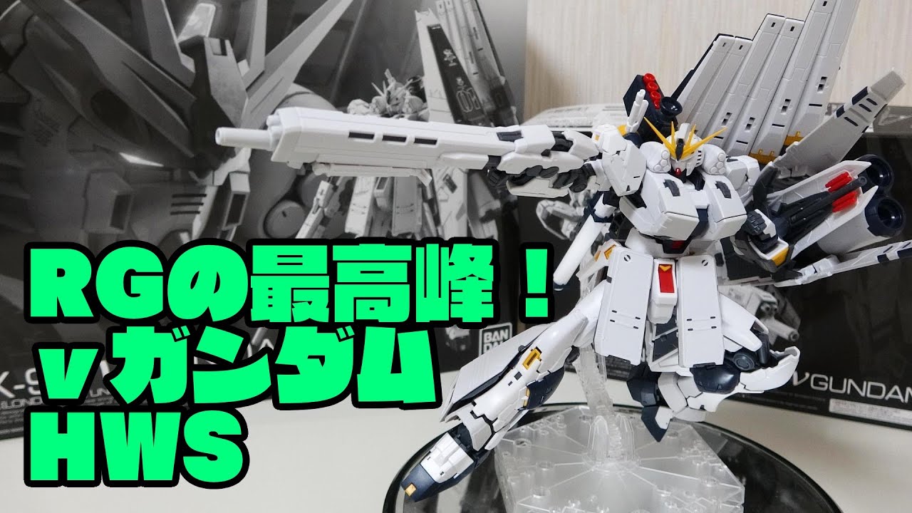 RG  νガンダムHWS(拡張セット)レビュー！アムロの駆る最強のMSが重装備になってプレバンキット化！ガンプラ40周年にふさわしい最高の仕上がり！セット版との違いも見てください！