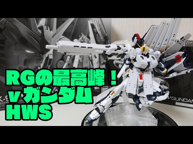 ガンプラ RG MSセット　νガンダムHWS他 RG 1/144 νガンダムHWS拡張セット│株式会社BANDAI SPIRITS