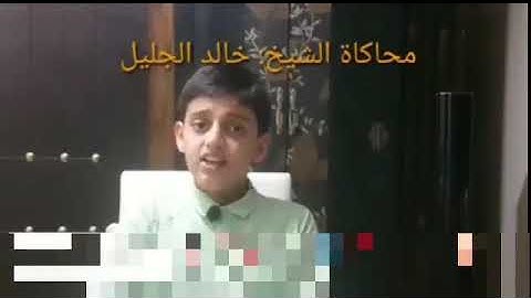 محاكاه الشيخ خالد الجليل | القارئ علي عبد السلام اليوسف
