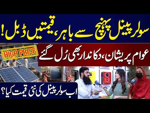 Solar Panel Prices Double in Pakistan! Public Shocked | Budget 2026 | Awam Ki Awaz