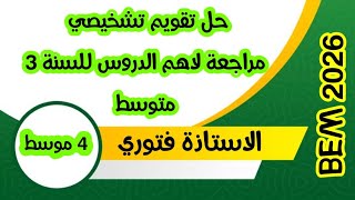 حل تقويم تشخيصي للسنة 4 متوسط و مراجعة لاهم الدروس  bem  مع الاستاذة فتوري