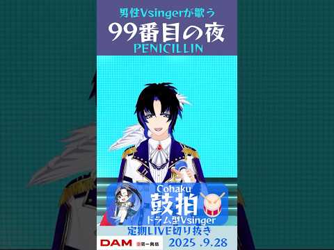 99番目の夜/PENICILLIN【鼓拍🥁LIVE切り抜き】#Vtuber #Vsinger #歌ってみた #karaoke #shorts
