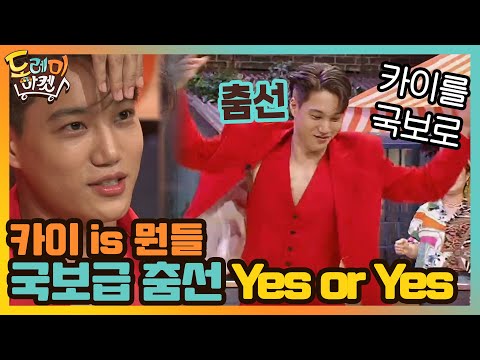 카이 is 뭔들! 국보급 춤선 카이의 YES OR YES | 놀라운 토요일-도레미마켓 amazingsaturday EP.118