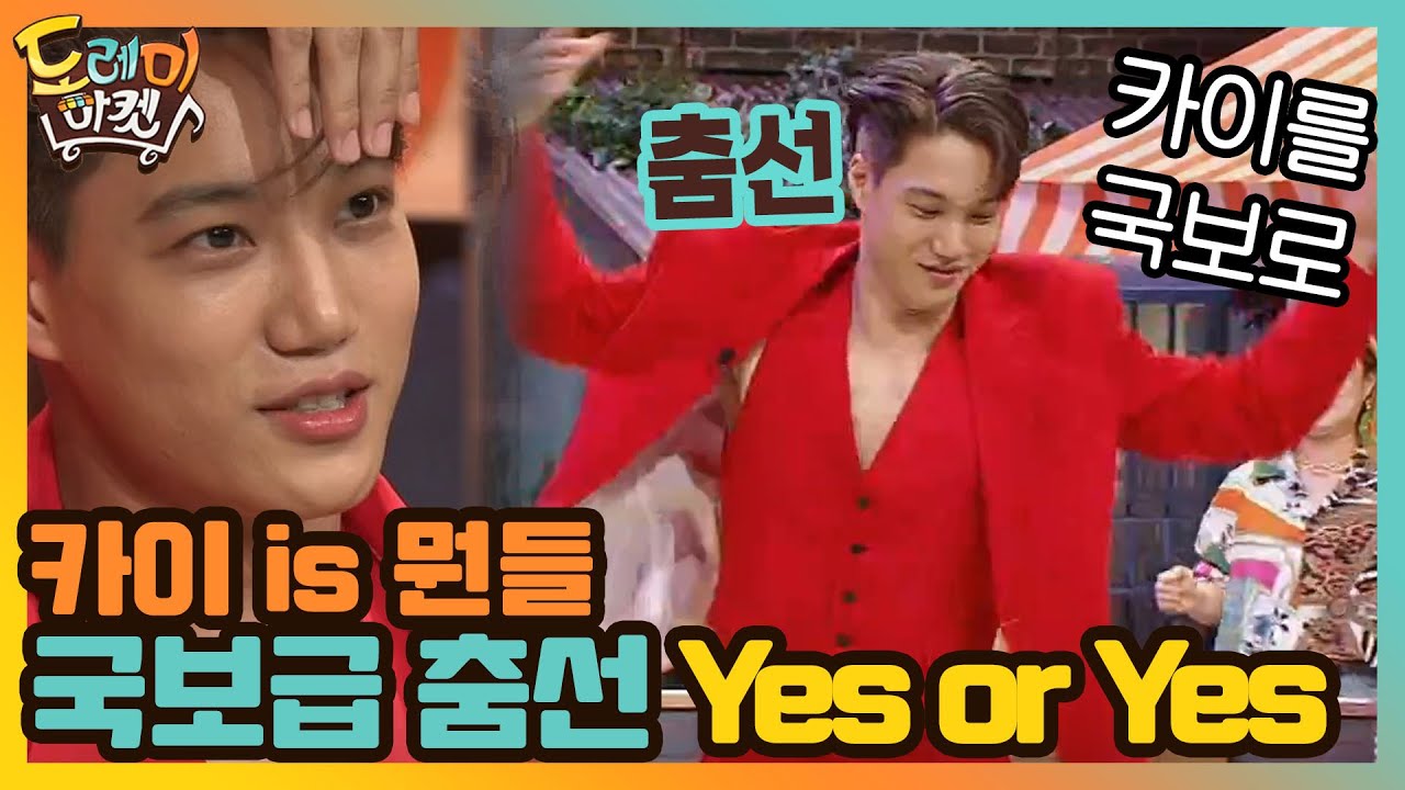 카이 is 뭔들! 국보급 춤선 카이의 YES OR YES | 놀라운 토요일-도레미마켓 amazingsaturday EP.118