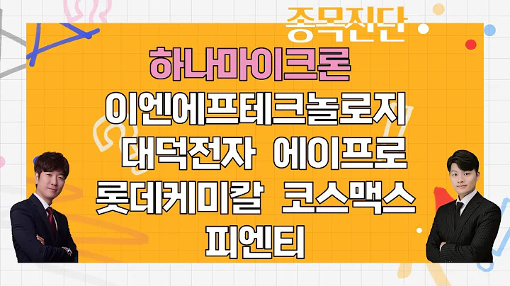 하나마이크론/이엔에프테크놀로지/대덕전자/에이프로/롯데케미칼/코스맥스/피엔티_종목진단[나만 믿고 따라와 1부]