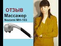 отзыв о массажере Nozomi MH-103. Галина Гаджиева