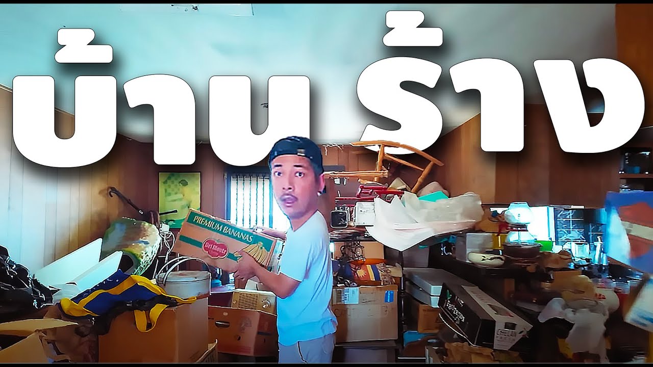 รื้อบ้านร้างในอเมริกามีของอะไรบ้าง? [ลุงสมบัติ EP14]