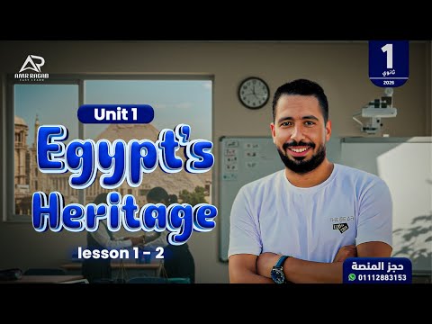 انسى صعوبة المنهج الجديد شرح منهج أولى ثانوي 2026 الجديد الوحدة الأولى   