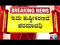 Pralhad Joshi: ಗಲಭೆಕೋರರಿಗೆ ಕಾಂಗ್ರೆಸ್ ಶ್ರೀರಕ್ಷೆ..! | Public TV