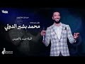 محمد بشير الدولي الليلة جيت يا العريس اغاني سودانية 2025 