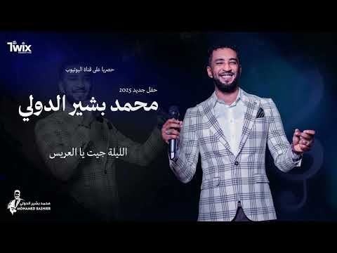 محمد بشير الدولي الليلة جيت يا العريس اغاني سودانية 2025