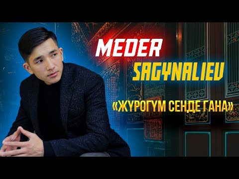 Медер Сагынов - Журогум сенде гана