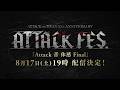 【進撃の巨人】ATTACK 音 体感 Final SPECIAL映像⑧｜8/17(土)19時　全世界同時配信