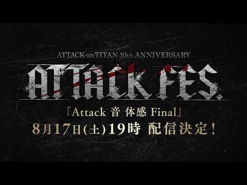進撃の巨人】ATTACK 音 体感 Final SPECIAL映像⑧｜8/17(土)19時