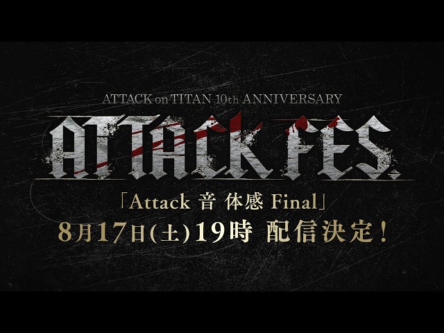 進撃の巨人】ATTACK 音 体感 Final SPECIAL映像⑧｜8/17(土)19時