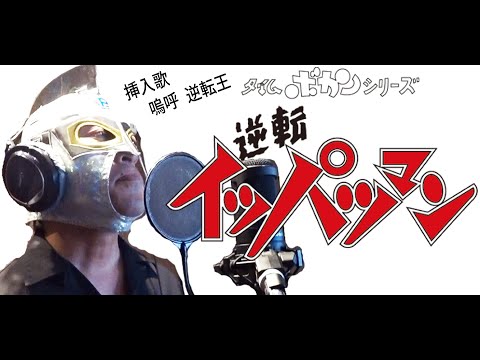 【５０代が原曲キーでアニソン歌ってみた】逆転イッパツマン 挿入歌 嗚呼逆転王【ぴろぴろRX】